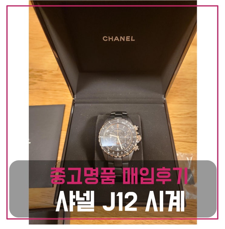 샤넬 j12 슈퍼레제라 크로노 시계 매입