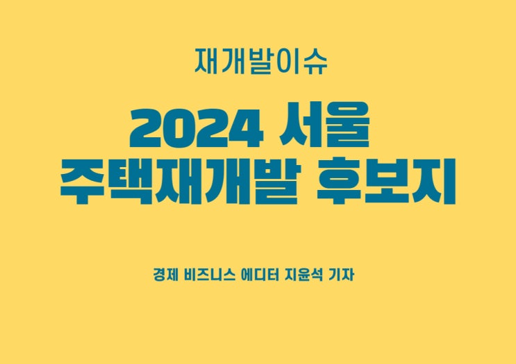 2024 서울 주택재개발 후보지 6곳 발표