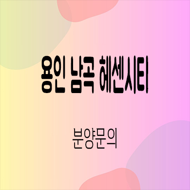  용인 남곡 헤센시티 민간임대 처인구 10년전세 신규아파트 타입별 공급가