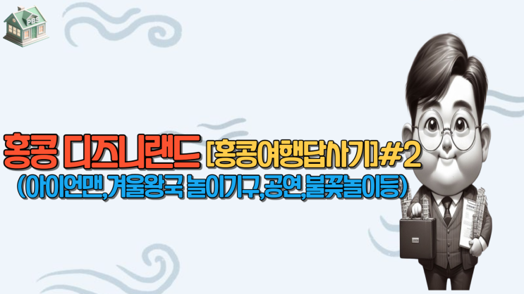  홍콩 디즈니랜드(마블놀이기구{아이언맨},겨울왕국 놀이기구,라이온킹공연,불꽂놀이등)