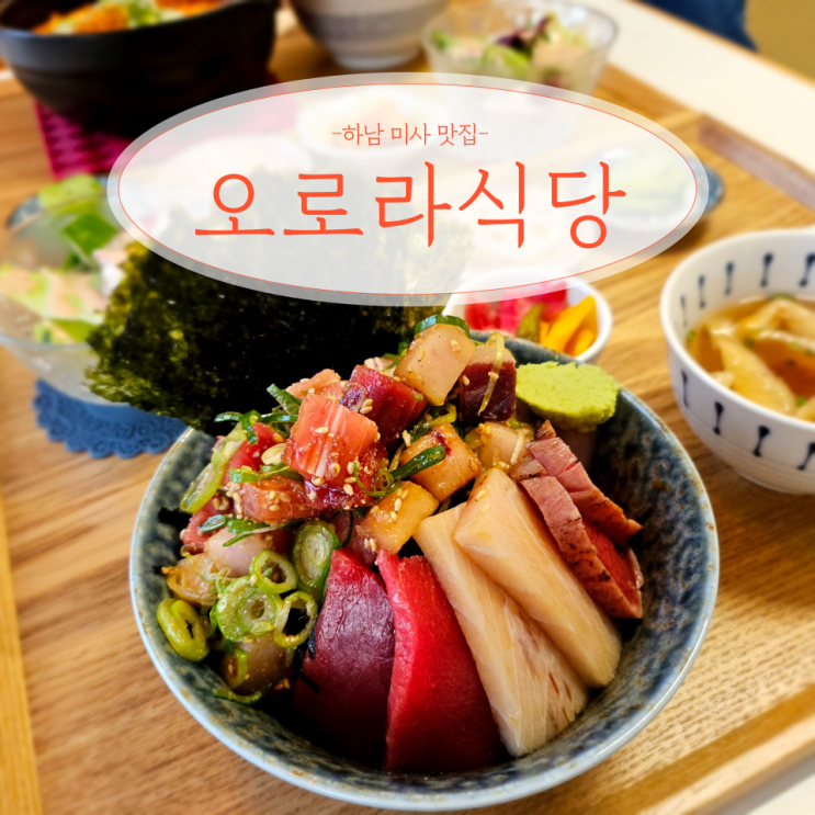  하남 미사 참치 덮밥 맛집 오로라식당