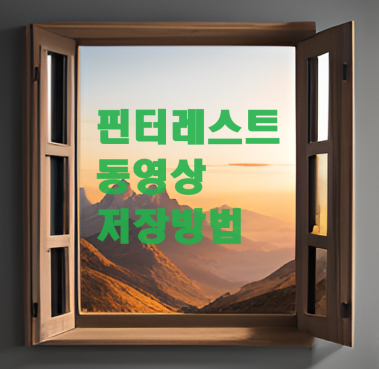 <b>핀터레스트</b> 동영상 저장, 다운로드 방법