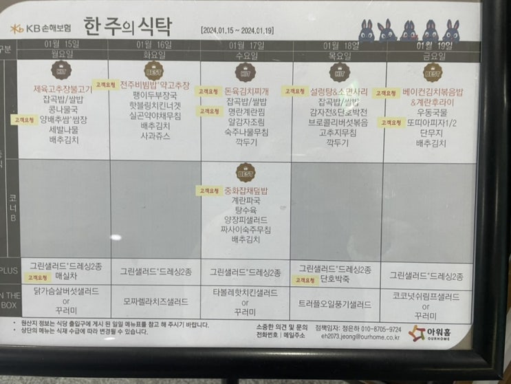  [합정역 구내식당 메뉴] KB손해보험 (2024년 01월 15일 ~ 2024년 01월 19일)