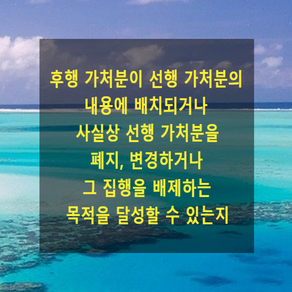  후행 가처분이 선행 가처분의 내용에 배치되거나 사실상 선행 가처분을 폐지, 변경하거나 그 집행을 배제하는 목적을 달성할 수 있는지