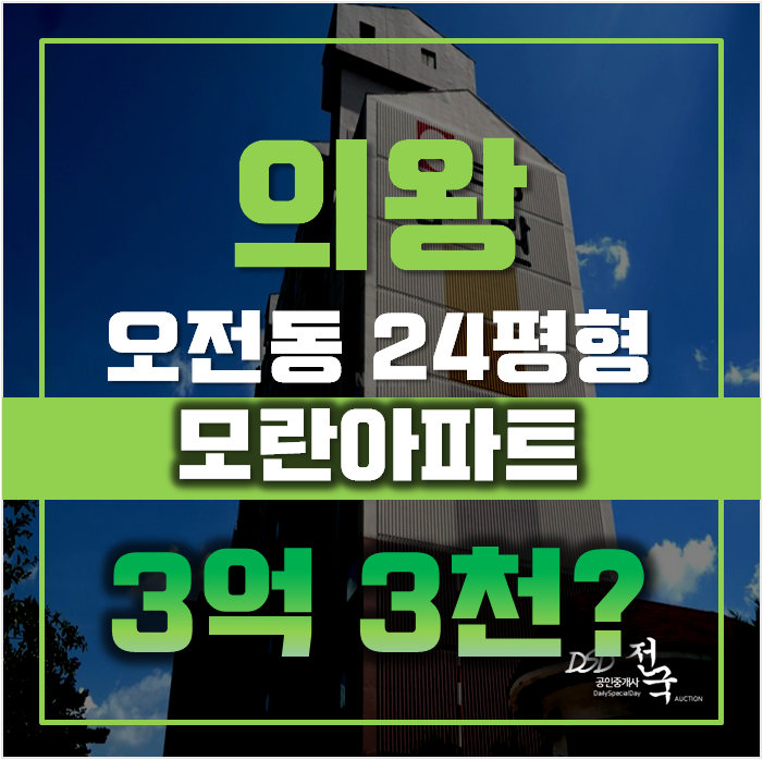 의왕아파트경매 오전동 모란아파트 24평형 3억대 의왕아파트경매 오전동 모란아파트 24평형 3억대