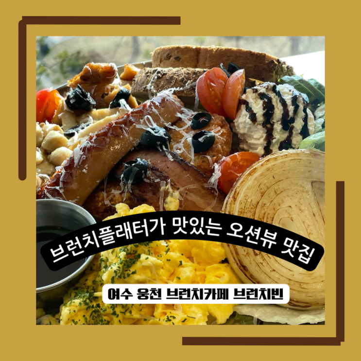  바다가 보이는 곳에서 파스타 먹으러 브런치빈 여수점 방문한 후기