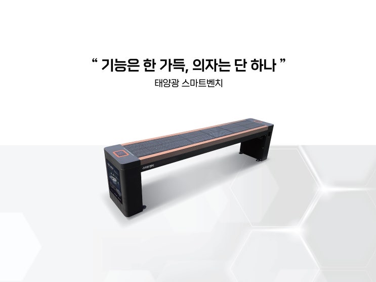  태양광 스마트벤치란?