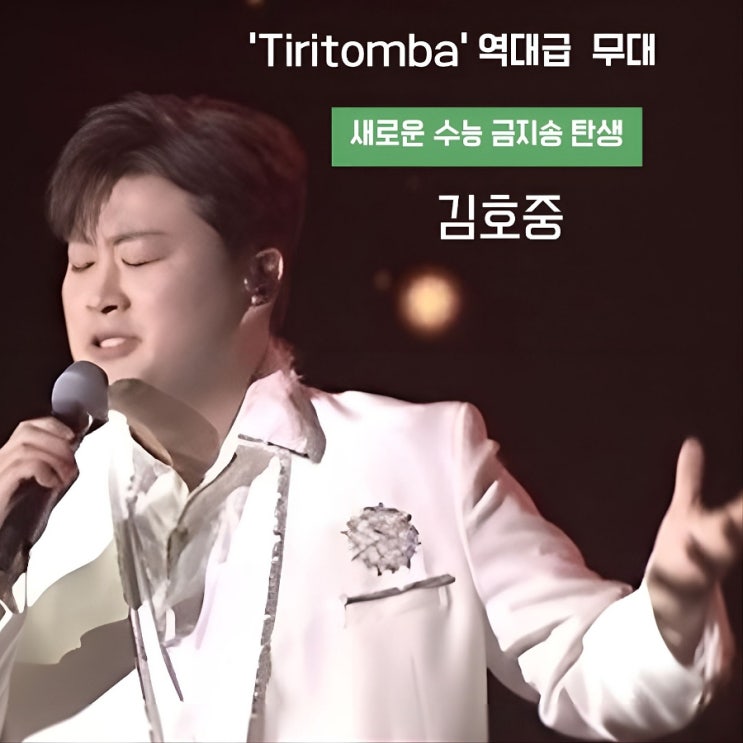 <b>김호중</b> '<b>불후의</b> 명곡' 오프닝 무대와 엔딩 무대의 주인공
