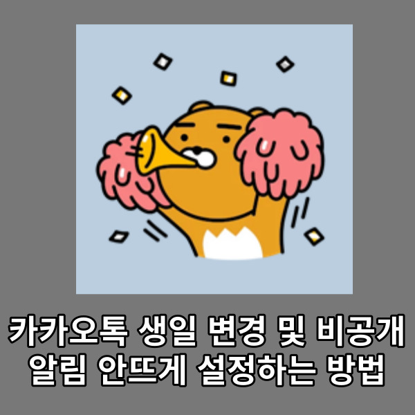 카카오톡 생일 변경 및 비공개, 알림 안뜨게 설정하는 방법