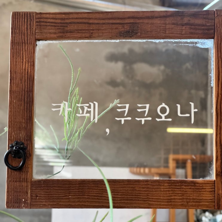  [경남 거창] 이색 감성카페 쿠쿠오나
