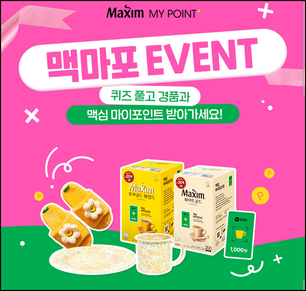 맥심커피 마이포인트 퀴즈이벤트(맥심포인트등 120명)추첨 맥심커피 마이포인트 퀴즈이벤트(맥심포인트등 120명)추첨