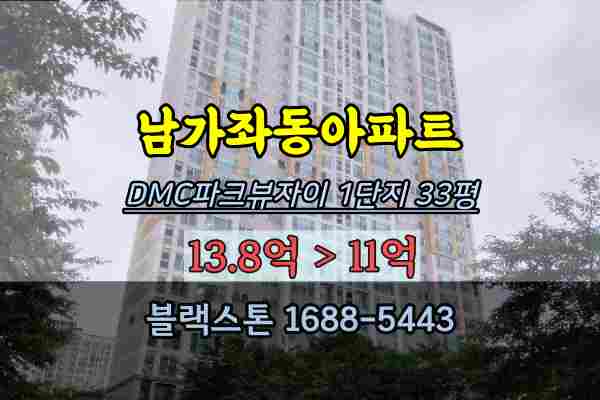 남가좌동아파트 경매 DMC파크뷰자이 1단지 33평 서대문구아파트