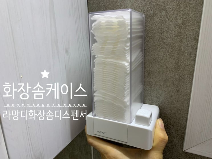 라망디 원터치 화장솜케이스 보관뿐 아니라 원터치 디스펜서 역할도 해주고 있어서 위생적 관리하고 실용적으로 쓰기 좋아요! 라망디 원터치 화장솜케이스 보관뿐 아니라 원터치 디스펜서 역할도 해주고 있어서 위생적 관리하고 실용적으로 쓰기 좋아요!