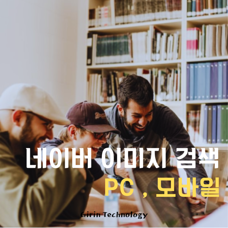  네이버 이미지 검색 PC 및 모바일 활용 방법