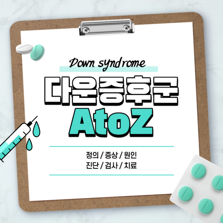  다운증후군 A to Z 【#특징 #증상 #치료 #검사 #진단 #의심 #확정 #수명 #얼굴 #손금 #콧대 #저위험군 #고위험군 #자폐 #장애】