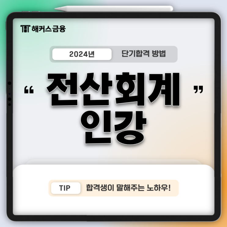  전산회계1급 인강 직장인 공부 방법