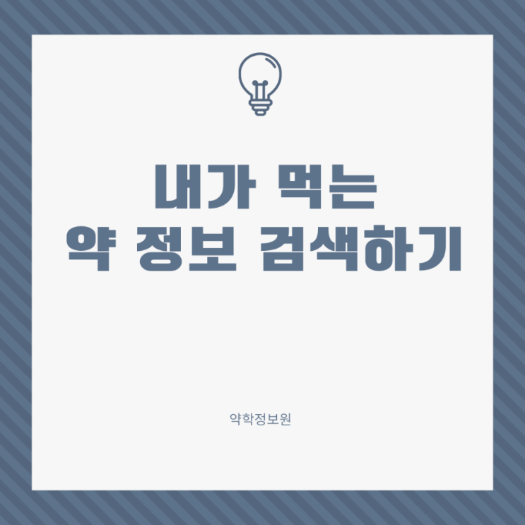  약 모양으로 검색하기 약 검색 사이트