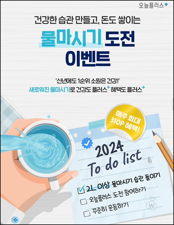 오늘플러스 물마시기이벤트(스벅등 1,010명)추첨 ~02.04 오늘플러스 물마시기이벤트(스벅등 1,010명)추첨 ~02.04