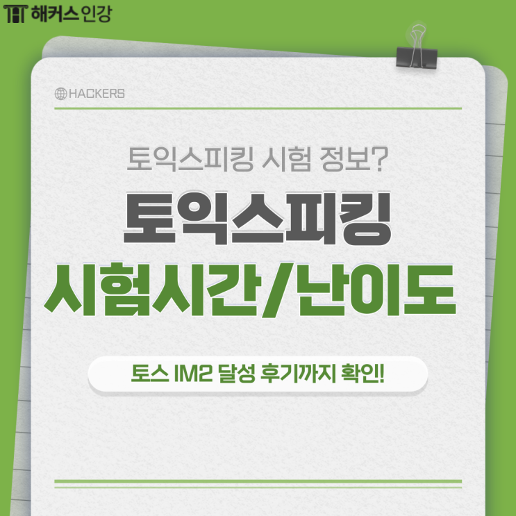  토익스피킹 시험 시간 & 유형별 난이도 (+토스 레벨5 IM2 후기)