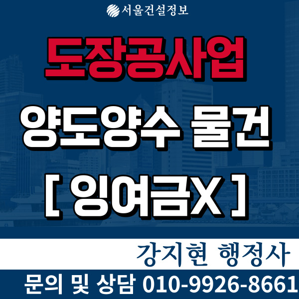 도장공사업 시평7억 잉여금 없는 면허, 등록기준과 양도양수비용 도장공사업 시평7억 잉여금 없는 면허, 등록기준과 양도양수비용