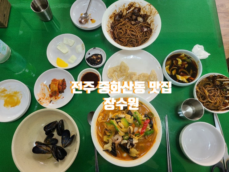 전주 중화산동 맛집 <b>장수원</b>_짬뽕, 짜자면 등 중국집