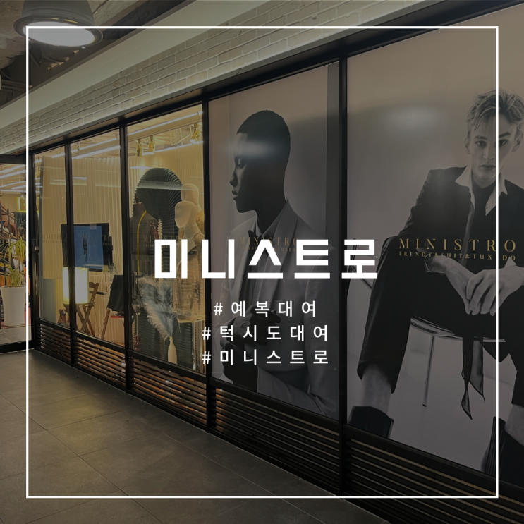  W.09 [미니스트로] 촬영 턱시도 및 본식 가성비 예복 내돈내산 계약 후기, (상품구성/장단점/유의사항) 총정리 