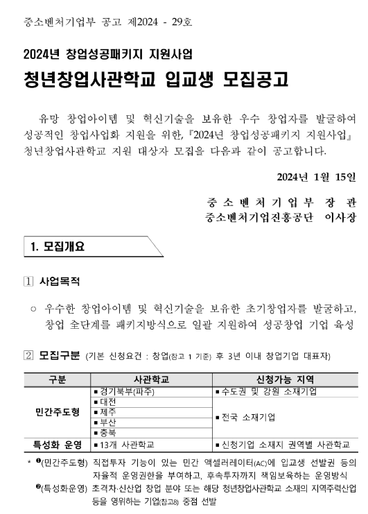 2024년 청년창업사관학교 입교생 모집 공고(창업성공패키지 지원사업)