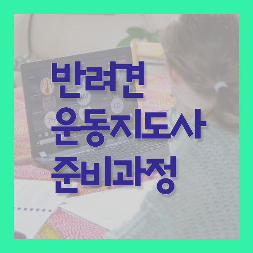  반려견운동지도사 자격증 온라인 취득 이것만 확인해요 !!!