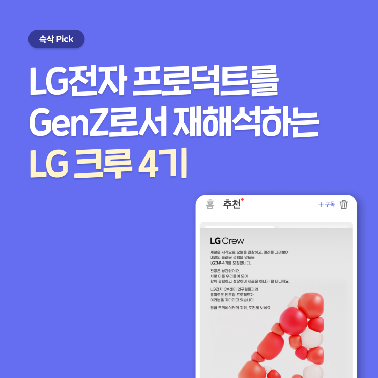  LG전자 LG크루 4기 지원하고 나의 상상력 발휘해보자!