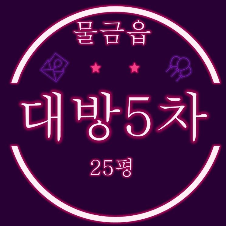  양산 물금 아파트 경매 양산대방5차 25평