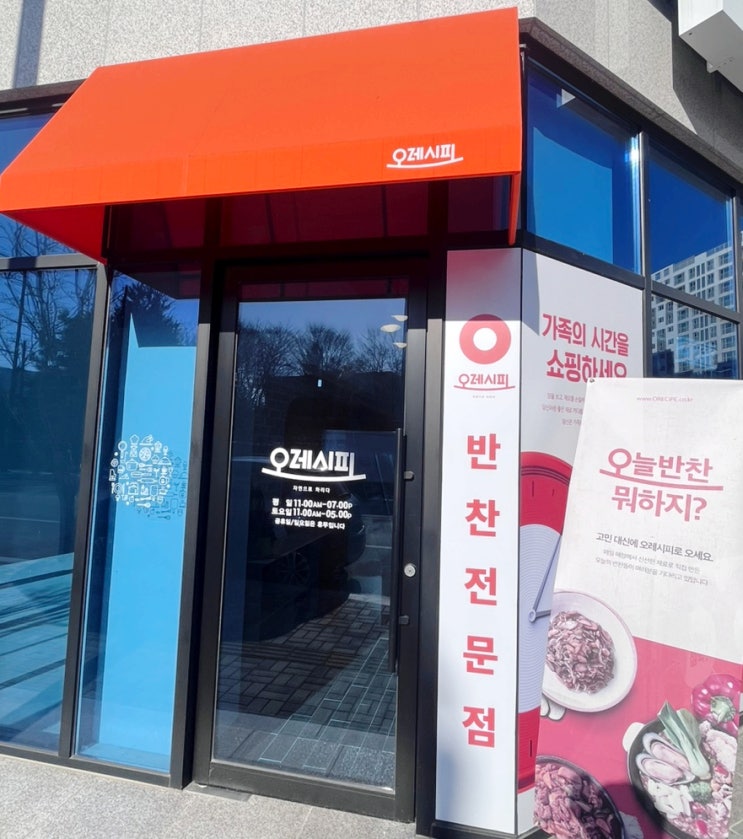  소박한 재료로 정갈하게 만드는 반찬전문점 "오레시피 원주흥업점"