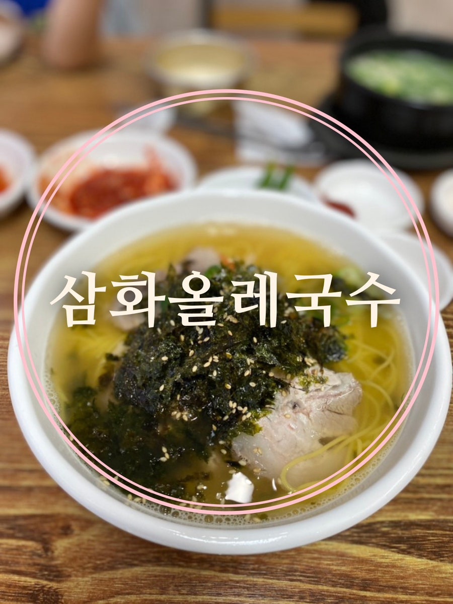 삼화올레국수 사진 1
