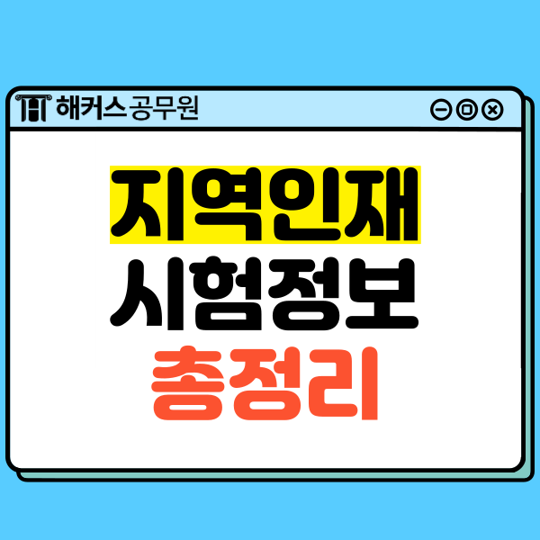  지역인재전형 9급/7급공무원 조건, 과목 등 시험정보 총정리!