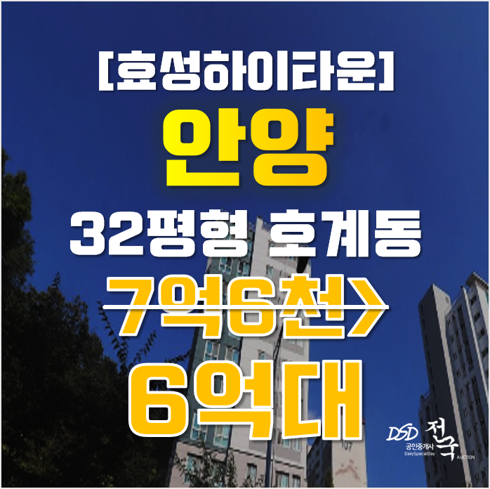 안양아파트경매 동안구 호계동 금정역호계푸르지오 32평형 6억대 매매