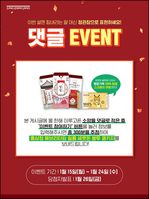 정관장 새해 소망 댓글이벤트(제품 300명)추첨 정관장 새해 소망 댓글이벤트(제품 300명)추첨
