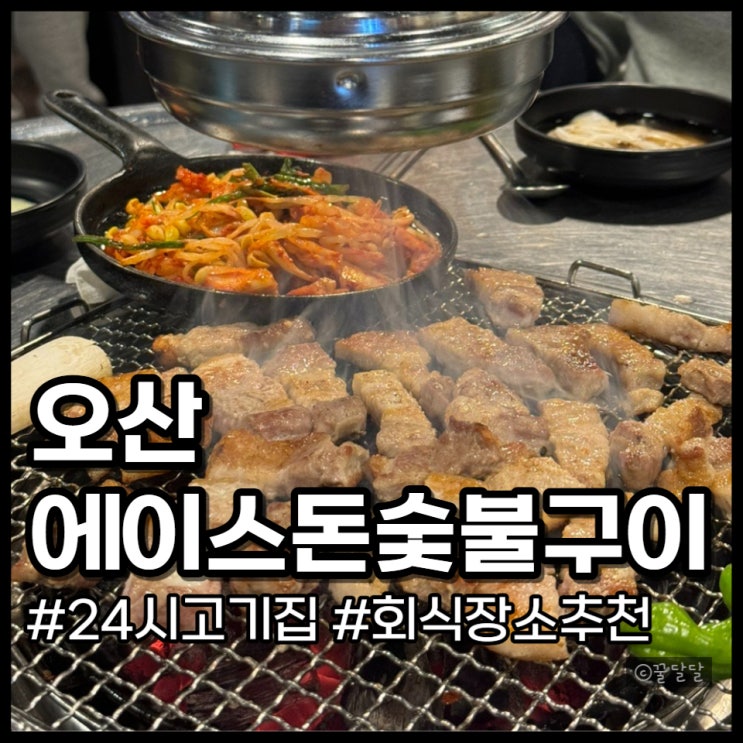  오산 궐동 맛집 에이스돈 숯불구이 가성비 좋은 단체모임장소