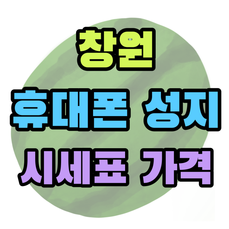 창원 휴대폰 성지 시세표 핸드폰 가격 체크해보기 창원 휴대폰 성지 시세표 핸드폰 가격 체크해보기