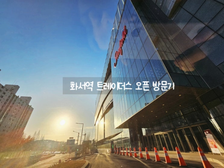  화서역 트레이더스 생각보다 주차도 수월했던 주말 방문기