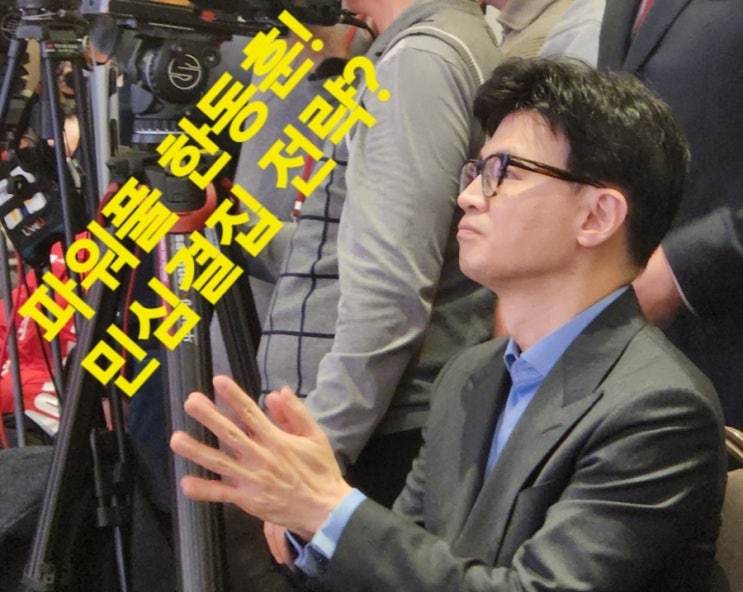 <b>한동훈</b> 신드롬! <b>총선</b>전략