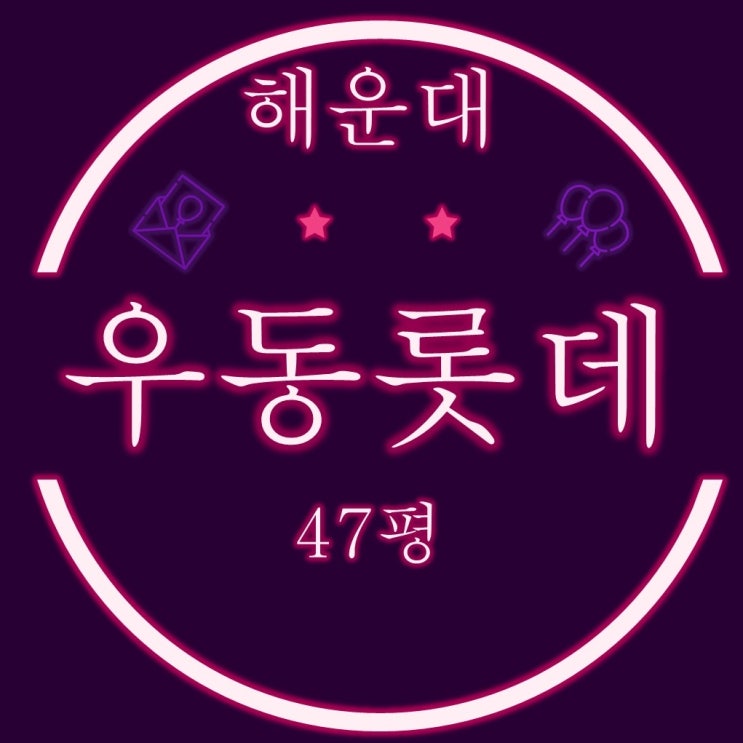  해운대 우동롯데아파트 47평형 3차 경매