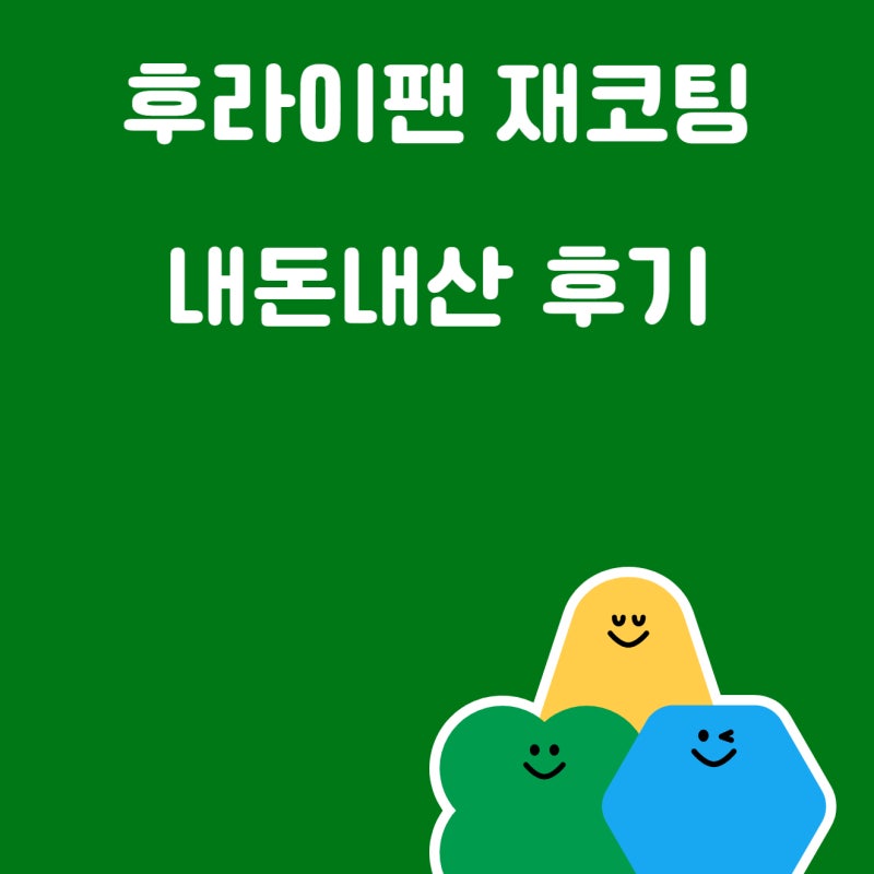 후라이팬 코팅 벗겨져서 후라이팬 재코팅 한 내돈내산이야기