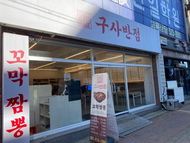  충남 천안 두정동맛집 구사반점
