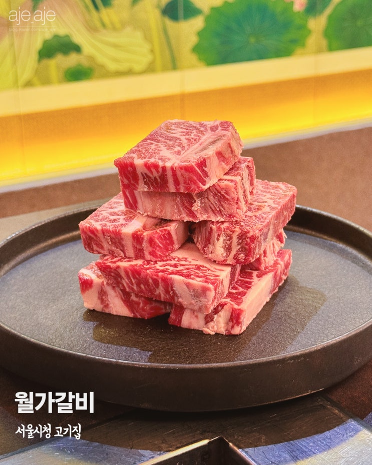  서울 시청 맛집 고기집 월가갈비, 서울광장 데이트