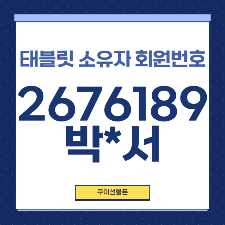  포항선불폰 앤텔레콤 태블릿 소유자 회원번호 2676189