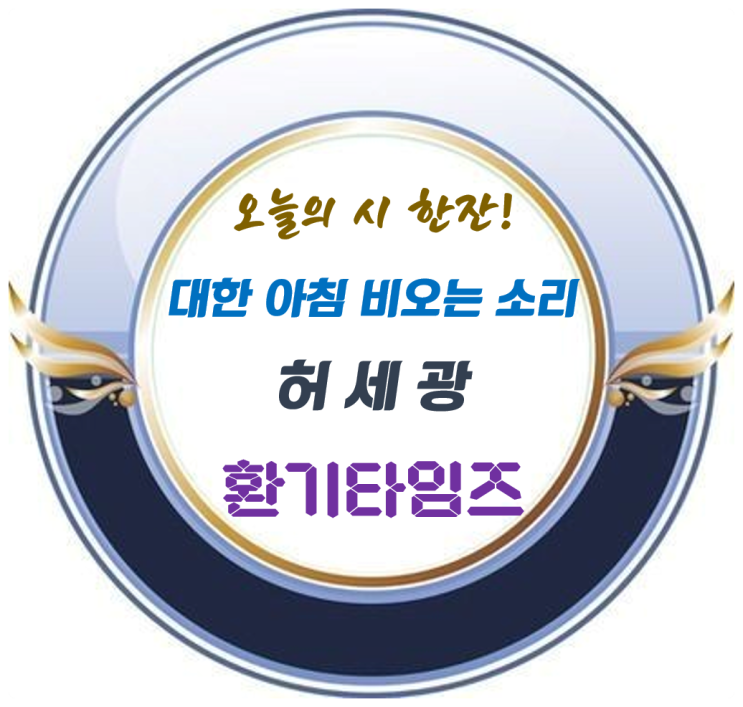 오늘의 시 한잔~!!!_대한(大寒) 아침 비 오는 소리_국서 허세광(성균관 자문위원)_환기타임즈 오늘의 시 한잔~!!!_대한(大寒) 아침 비 오는 소리_국서 허세광(성균관 자문위원)_환기타임즈