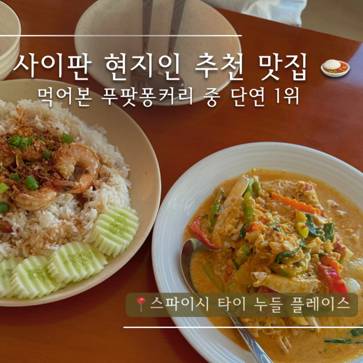  사이판 현지인 추천 맛집 : 스파이시 타이 푸팟퐁커리 꼭 드세요 