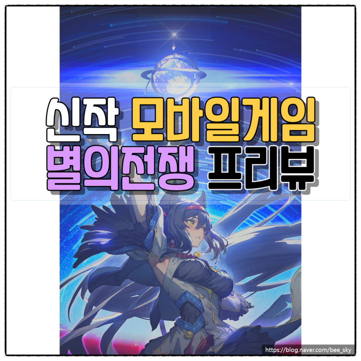 모바일게임 신작 수집형 RPG 전략 별의전쟁 베타테스트 및 프리뷰