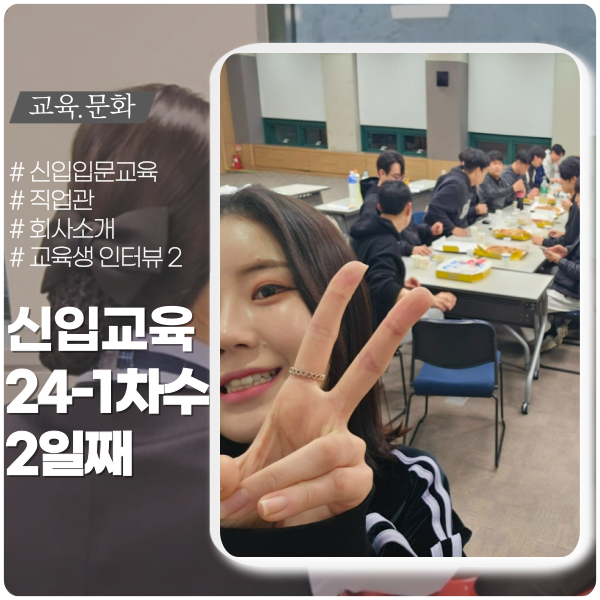 신입입문교육 2일차 교육 ft. 인터뷰 신입입문교육 2일차 교육 ft. 인터뷰