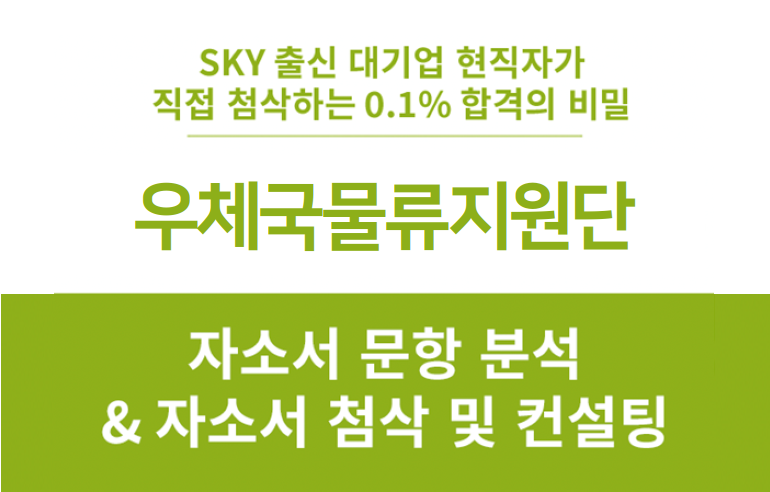우체국물류지원단 채용, 상반기 정규직 공무직 신입 경력 합격 자소서 문항 분석