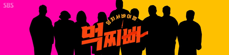 서바이벌-<b>먹찌빠</b> 15회 깜짝 등장한 ‘돌싱투맨’ <b>김준호</b>x... 